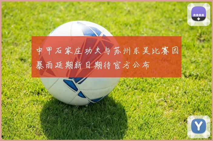 中甲石家庄功夫与苏州东吴比赛因暴雨延期新日期待官方公布