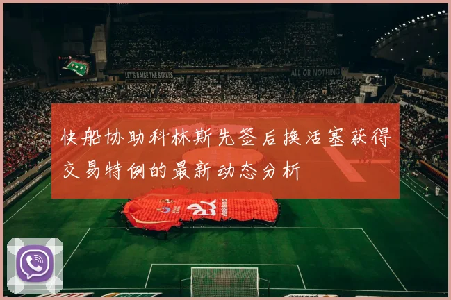 快船协助科林斯先签后换活塞获得交易特例的最新动态分析