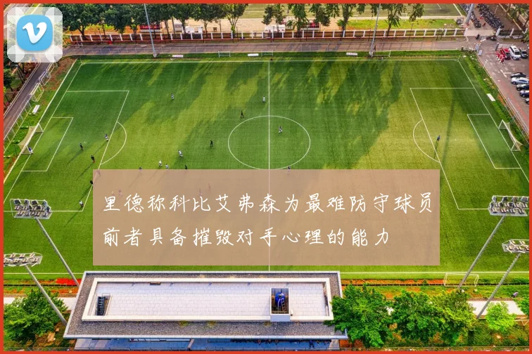 里德称科比艾弗森为最难防守球员前者具备摧毁对手心理的能力