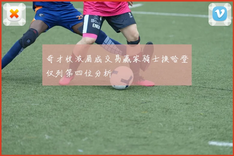 奇才收浓眉成交易赢家骑士换哈登仅列第四位分析