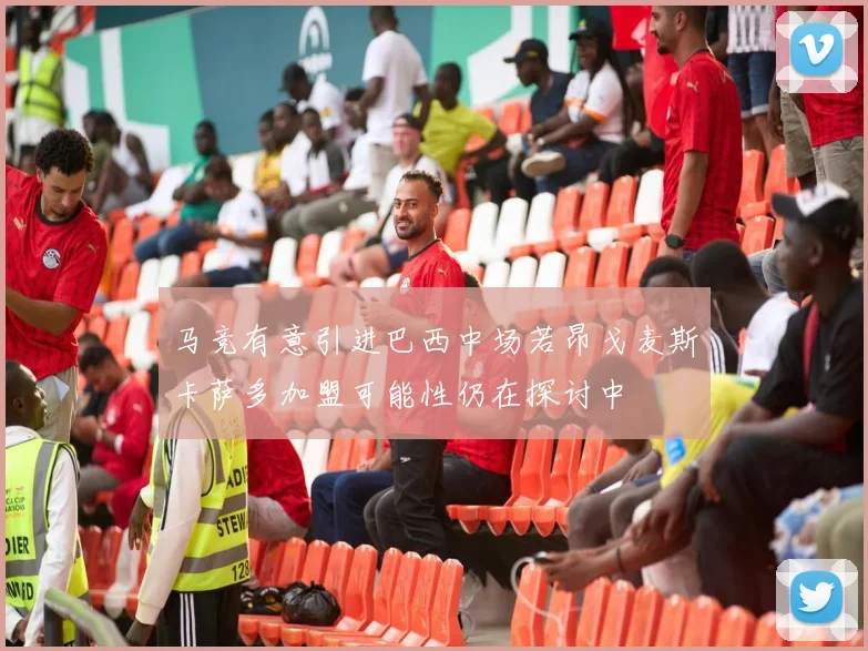 马竞有意引进巴西中场若昂戈麦斯卡萨多加盟可能性仍在探讨中